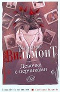 Девочка с перчиками - Вильмонт Екатерина Николаевна