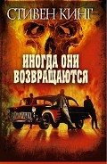 Иногда они возвращаются - Кинг Стивен