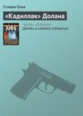 «Кадиллак» Долана - Кинг Стивен