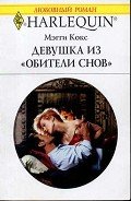Девушка из «Обители снов» - Кокс Мэгги
