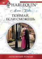 Поймай, если сможешь - Кокс Мэгги