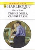 Синие озера, синие глаза - Кокс Мэгги