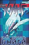 Как писать книги - Кинг Стивен