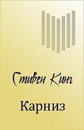 Карниз - Кинг Стивен