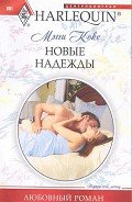 Новые надежды - Кокс Мэгги