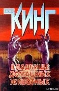 Кладбище домашних животных - Кинг Стивен
