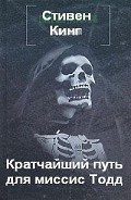 Кратчайший путь для миссис Тодд - Кинг Стивен