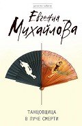 Танцовщица в луче смерти - Михайлова Евгения