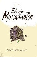 Закат цвета индиго - Михайлова Евгения