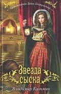 Звезда сыска - Кузьмин Владимир Анатольевич