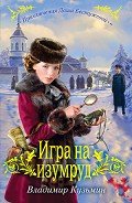 Игра на изумруд - Кузьмин Владимир Анатольевич