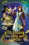 Под знаком розы и креста - Кузьмин Владимир Анатольевич
