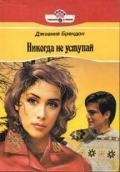 Никогда не уступай - Брендон Джоанна