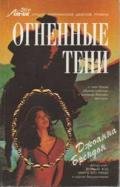 Огненные тени - Брендон Джоанна