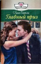 Главный приз - Баркли Лина