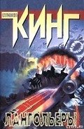 Лангольеры - Кинг Стивен