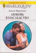 Любовь в наследство - Браунинг Дикси