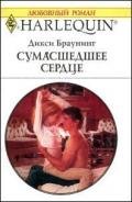 Сумасшедшее сердце - Браунинг Дикси