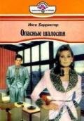 Опасные шалости - Берристер Инга