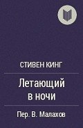 Летающий в ночи - Кинг Стивен
