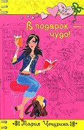 В подарок – чудо! - Чепурина Мария Юрьевна