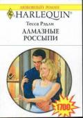 Алмазные россыпи - Рэдли Тесса