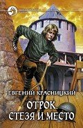 Стезя и место - Красницкий Евгений Сергеевич