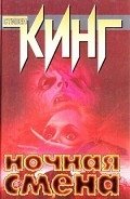 Мартовский выползень - Кинг Стивен