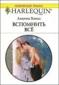 Вспомнить все - Бэнкс Лианна
