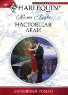 Настоящая леди - Брукс Хелен