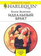 Идеальный брак? - Бьянчин Хелен