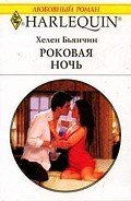 Роковая ночь - Бьянчин Хелен