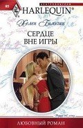 Сердце вне игры - Бьянчин Хелен