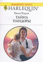 Тайна Пандоры - Рэдли Тесса