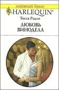 Любовь винодела - Рэдли Тесса