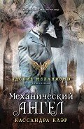Механический ангел - Клэр Кассандра