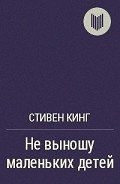 Не выношу маленьких детей - Кинг Стивен