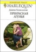 Прекрасная лгунья - Милько Л. Г.