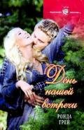День нашей встречи - Грей Ронда
