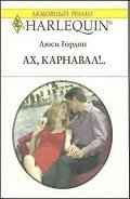 Ах, карнавал!.. - Гордон Люси