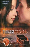 Тихая гавань - Спаркс Николас