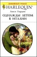 Однажды летом в Италии - Гордон Люси