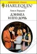 Дэниел и его дочь - Гордон Люси