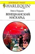 Венецианский маскарад - Гордон Люси