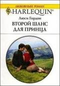 Второй шанс для принца - Гордон Люси