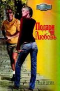 Подари мне любовь - Дейн Люси