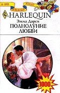 Полнолуние любви - Дарси Эмма
