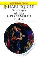 Ангел с рекламного щита - Дарси Эмма