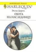 Охота на наследницу - Дарси Эмма