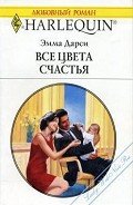 Все цвета счастья - Дарси Эмма